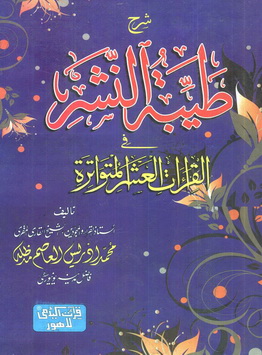 sharah tayyibat al nashar